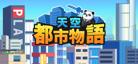 天空都市物語