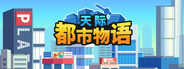 天际都市物语