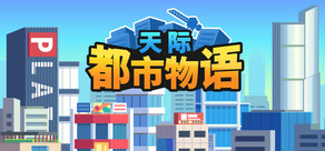 天际都市物语