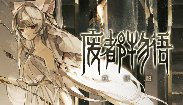 古い物語みたいな世界✝️襤褸の欠片リメイク✝️ Steam：Ruina 廃都の物語 Remake