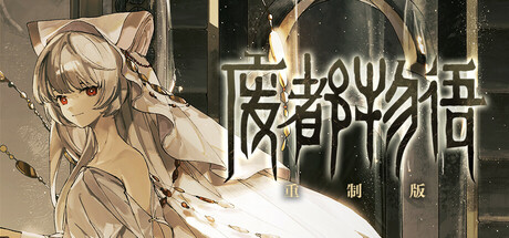 Ruina Remake — Steam game cover