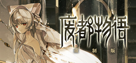Ruina 廃都の物語 Remake