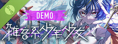 雑音系少年少女 DEMO