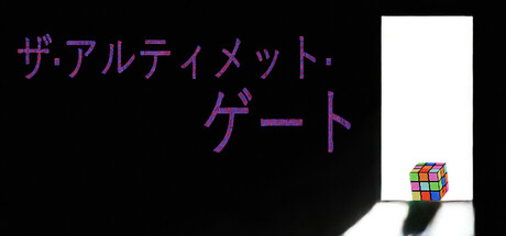 ザ・アルティメット・ゲート