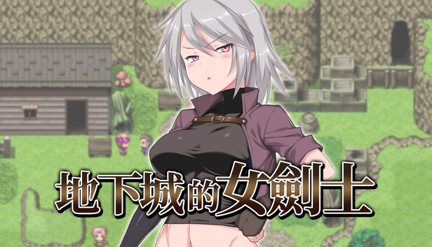 地下城的女劍士