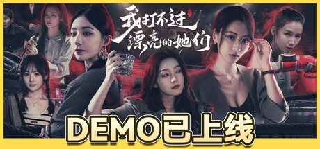我打不过漂亮的她们 banner