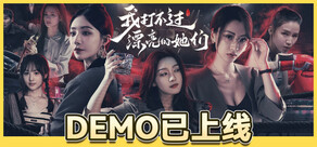 我打不过漂亮的她们