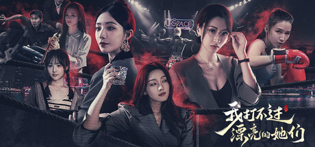 我打不过漂亮的她们 steam charts