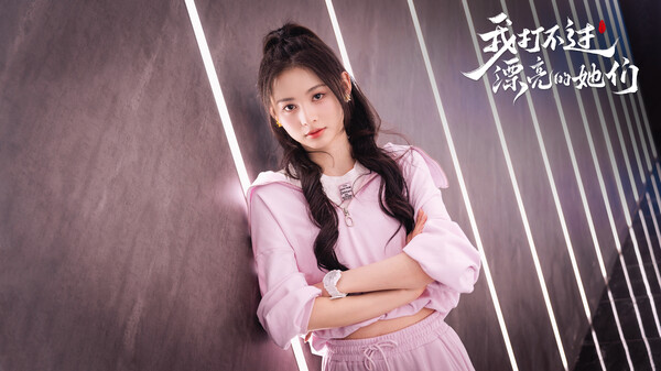 我打不过漂亮的她们