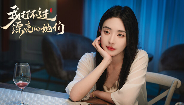 我打不过漂亮的她们