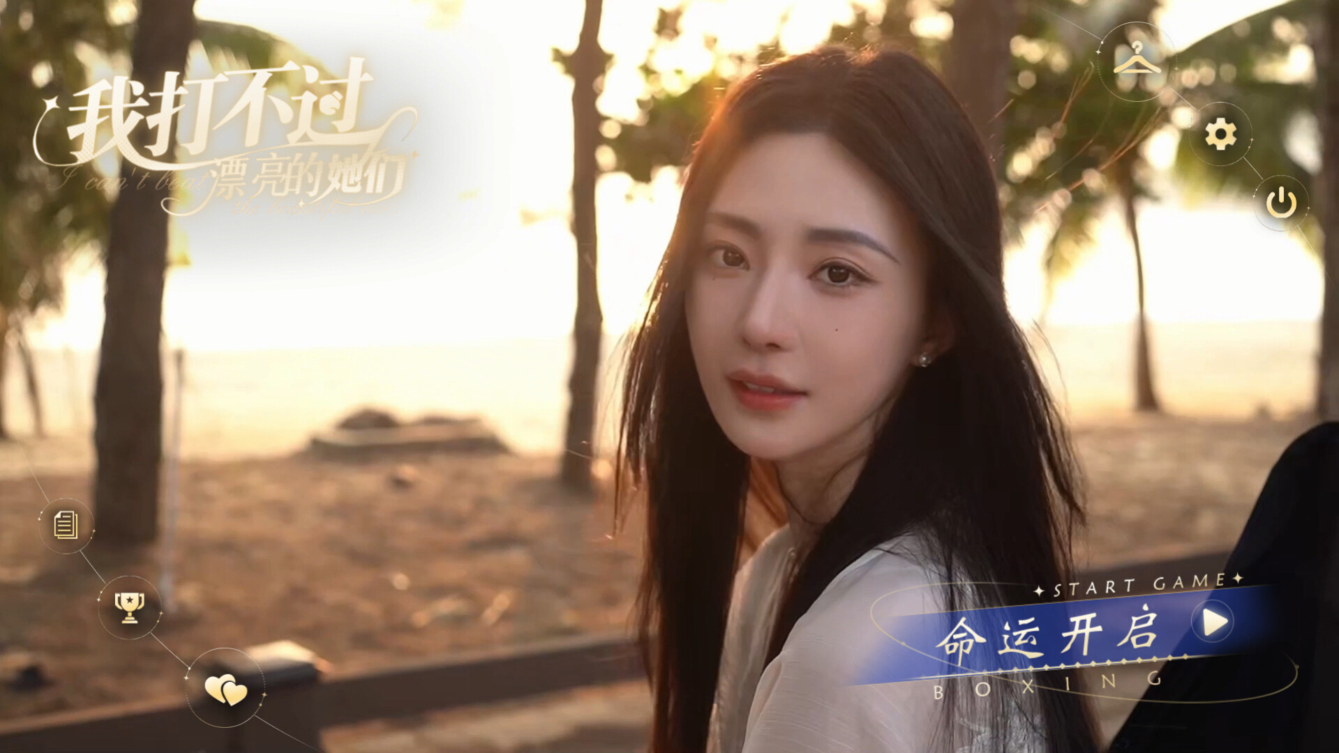 我打不过漂亮的她们 Screenshot 1