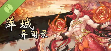 萍城异闻录 Demo