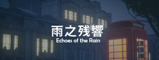 雨之殘響