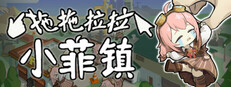 拖拖拉拉小菲镇