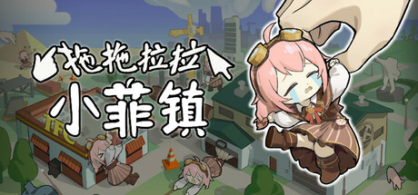 拖拖拉拉小菲镇 cover art
