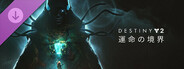 Destiny 2: 運命の境界