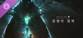 데스티니 가디언즈: 운명의 경계