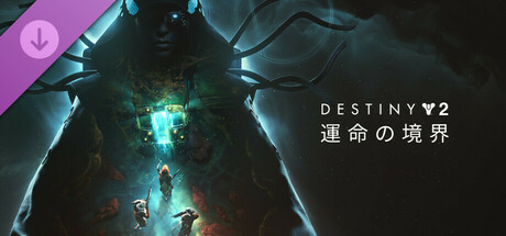 Destiny 2: 運命の境界
