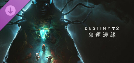 《天命2》：命運邊緣