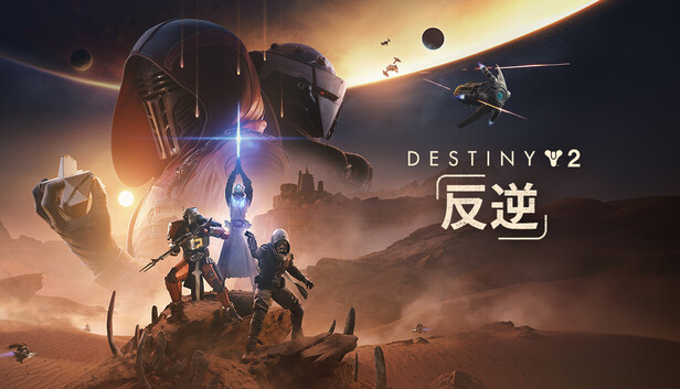 Destiny 2: 反逆