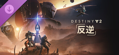 Destiny 2: 反逆