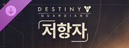 데스티니 가디언즈: 저항자
