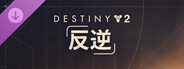 Destiny 2: 反逆