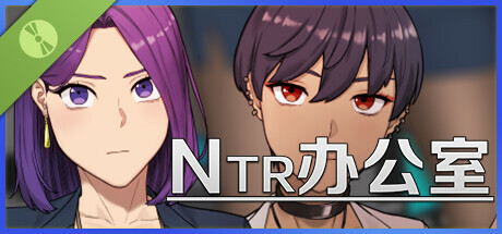 NTR 办公室 Demo