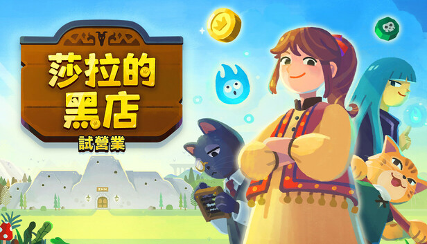 莎拉的黑店：試營運