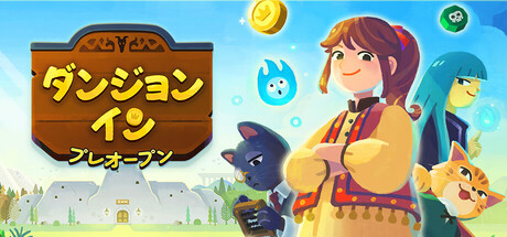 ダンジョン・イン：プレオープン