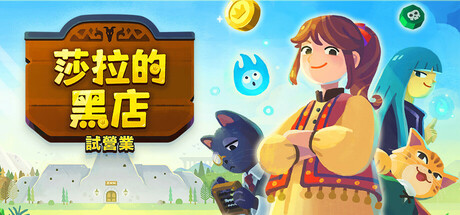 莎拉的黑店：試營運