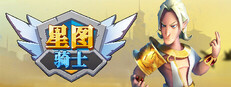 knight of starchart 星图骑士