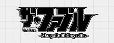 ザ・ファブル Manga Build Roguelike