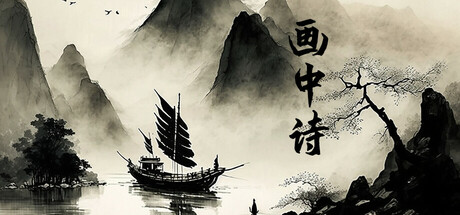 画中诗 header banner
