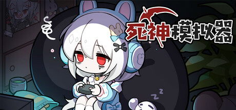 死神模拟器/Trainee Death Simulator 封面
