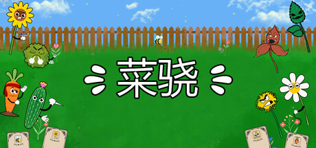 菜骁
