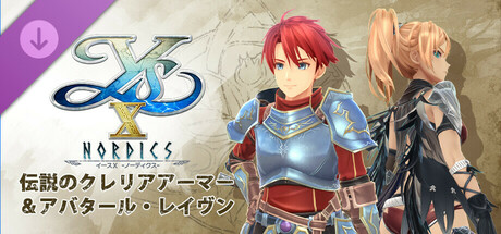 イースX -NORDICS- | 伝説のクレリアアーマー＆アバタール・レイヴン