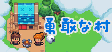 勇敢な村