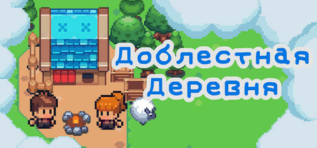 https://shared.akamai.steamstatic.com/store_item_assets/steam/apps/3189900/header_russian.jpg?t=1731913771