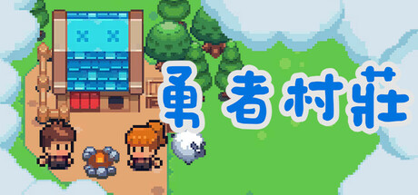 勇者村莊