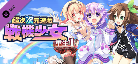 超次次元遊戲戰機少女重生1 內容補充包２