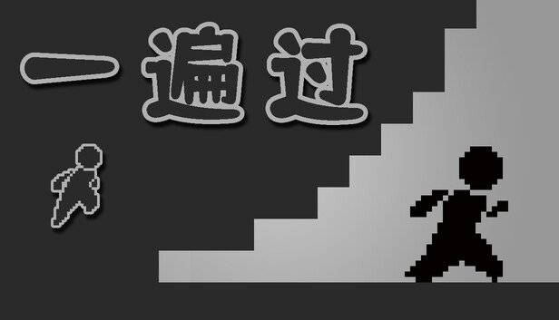 一遍过