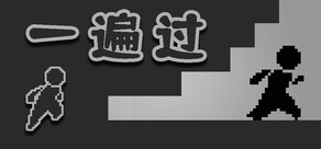 一遍过