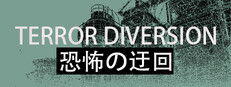 恐怖の迂回