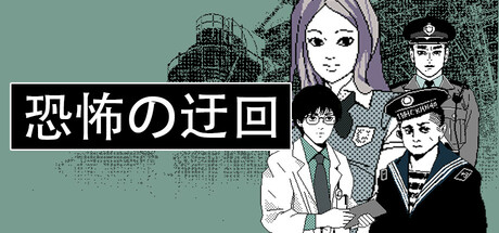恐怖の迂回