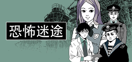 恐怖迷途 封面