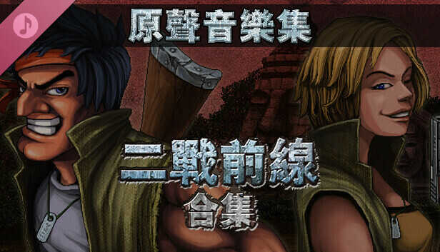 二戰前線合集原聲音樂集