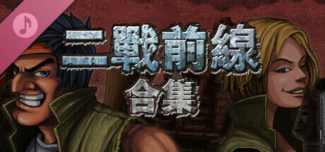 二戰前線合集原聲音樂集