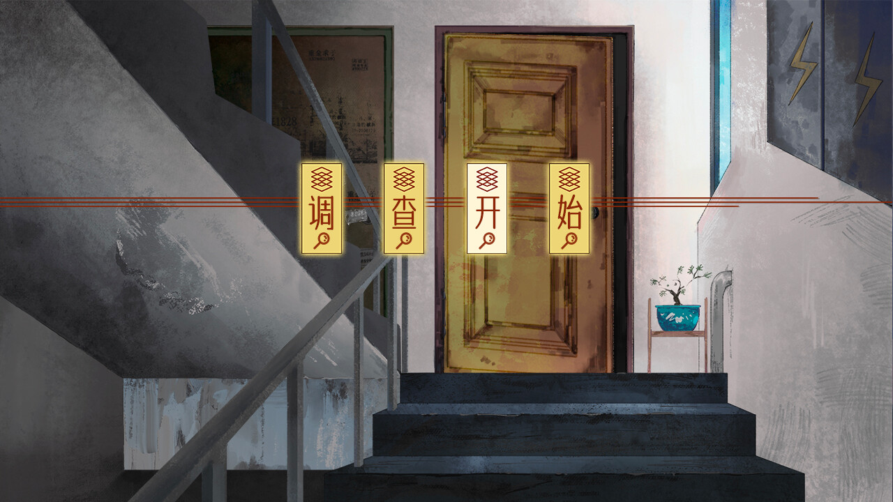 screenshot of 鲤氏奇人异闻录 5