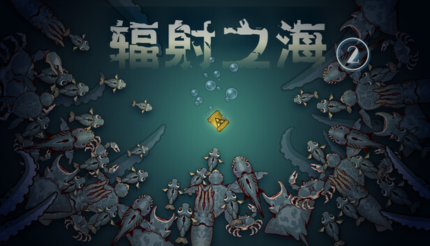 辐射之海2